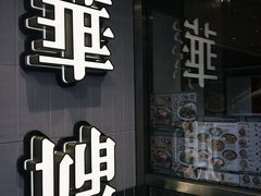-华嫂冰室(尖沙咀店)
