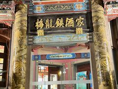 -梅龙镇酒家(南京西路总店)
