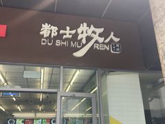 -都士牧人现烤牛肉干