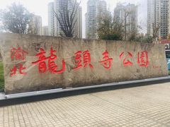 -龙头寺公园