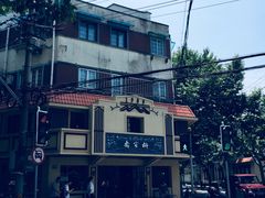 -乔家栅(襄阳南路店)