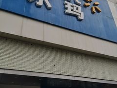 -沃尔玛超市(北大街店)