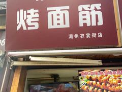 门面-宋记烤面筋(衣裳街店)