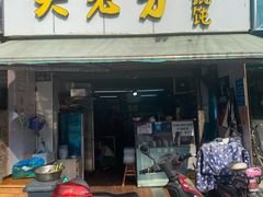 门面-方老大馄饨(抚宁巷店)