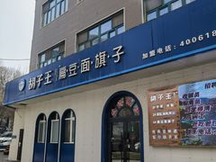 -胡子王扁豆面旗子(五一路店)