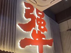 -李犟大爆鳝面·手工蟹黄包(湖滨西湖店)