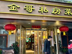 -金哥私房菜馆(张府园总店)