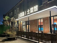 -上荔晶·土菜馆(古田店)