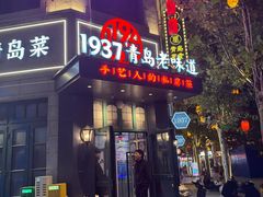 -1937青岛老味道·海肠捞饭·青岛菜(大鲍岛栈桥店)