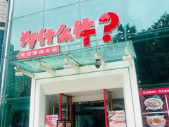 门面-为什么牛潮汕牛肉火锅(中信广场店)
