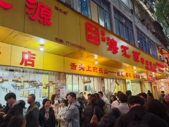-海汇源老烧麦店(东大街总店)