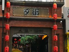 -歹街(金成店)