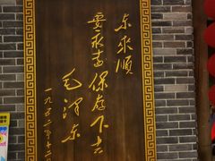 -东来顺饭庄(天美新天地店)