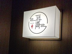 -耳湾躺式采耳SPA馆(保利五月花店)
