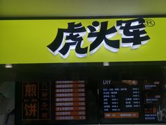 门面-虎头军八种杂粮煎饼(朝阳门店)