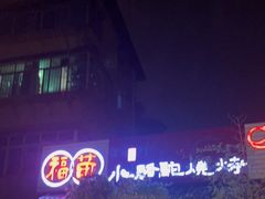 -福苗小骆驼烧烤(莲湖路店)