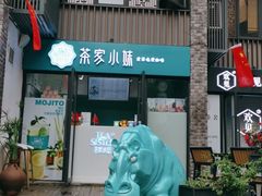 门面-茶家小妹
