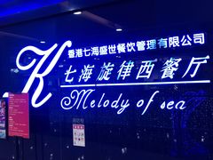 门面-七海旋律西餐厅(金沙湾店)