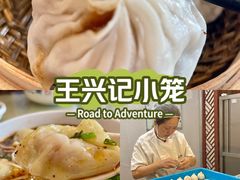 -王興記(中山路店)