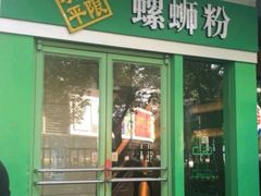 门面-水平有限广西米粉·广西风味集(五道口店)