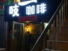 -吱咖啡西式简餐