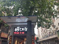 -王婆乔鲜鱼自助火锅(蜀汉路店)