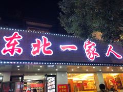 门面-东北一家人(友谊街店)