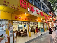 -海汇源老烧麦店(东大街总店)