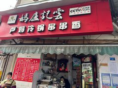 -雲记卢妈冷锅串串(中道街总店)