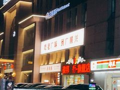-廣順興(黄山路店)