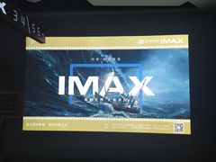 -星河寰宇IMAX影城(星河WORLD·COCO Park店)