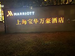 -上海宝华万豪酒店