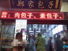 门面-郑家包子牛肉拉面(尚勤路店)