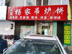 门面-杨家吊炉饼(沈阳总店)
