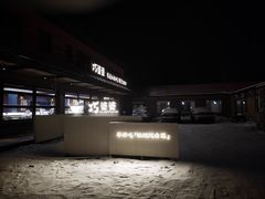 门面-巧婆婆特色东北菜·铁锅炖