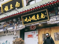 门面-南来顺饭庄·清真(南菜园店)