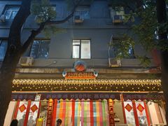 -炒豆合作社(东四总店)