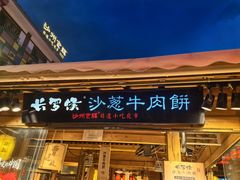 -沙州食驿·非遗小吃夜市