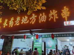 门面-乐山长药老地方油炸串串(峨眉四中店)