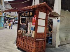 -叶氏麻糍(鼓浪屿店)