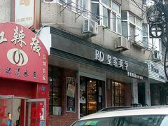 门面-皇家美孚(保定路店)