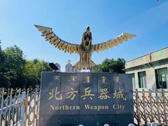 -北方兵器城