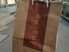 -南宋胡记(杭州体育场路店)