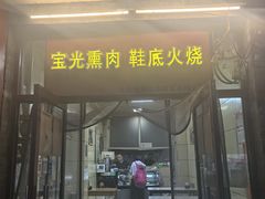 -宝光熏肉鞋底火烧(新街口店)