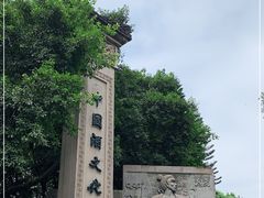 -中国酒文化城