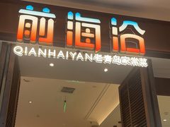 -前海沿·海鲜水饺青岛菜(乐客城店)