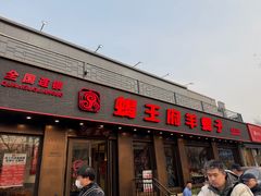 -蝎王府羊蝎子(虎坊桥总店)
