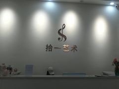 -拾一艺术(壹方天地店)