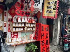 -绍兴书圣故里景区