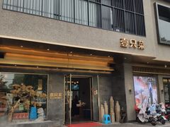 门面-壹只菜·崇明本地特色菜(崇明南门店)